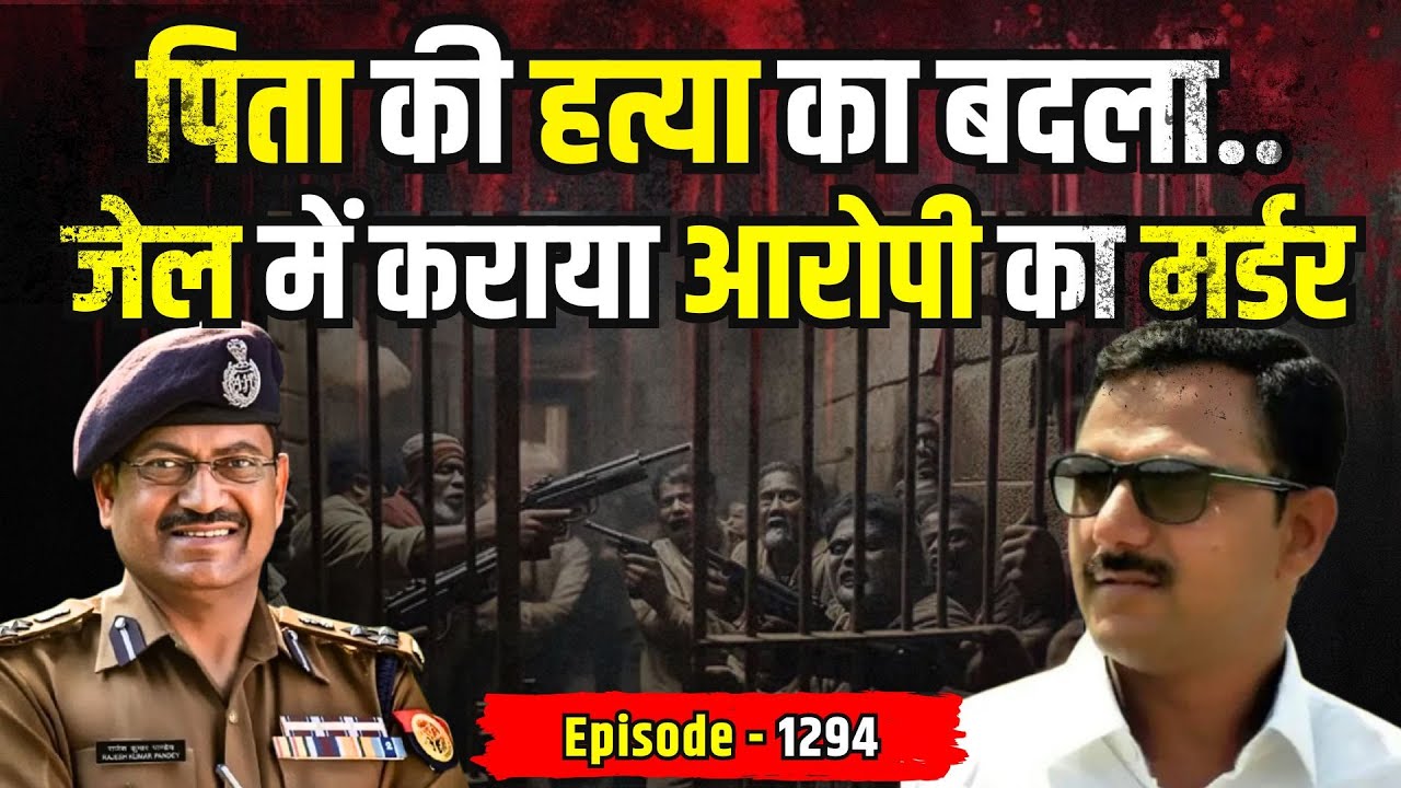 Madhya Pradesh Crime Story: जेल में कराया आरोपी का मर्डर | Kissagoi Part - 1294 | #ipsrajeshpandey