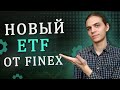 FXEM – развивающиеся страны через Finex / Инвестиции в акции / Фондовый рынок