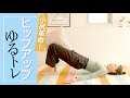 小尻革命！「ヒップアップ」のゆるトレ #015