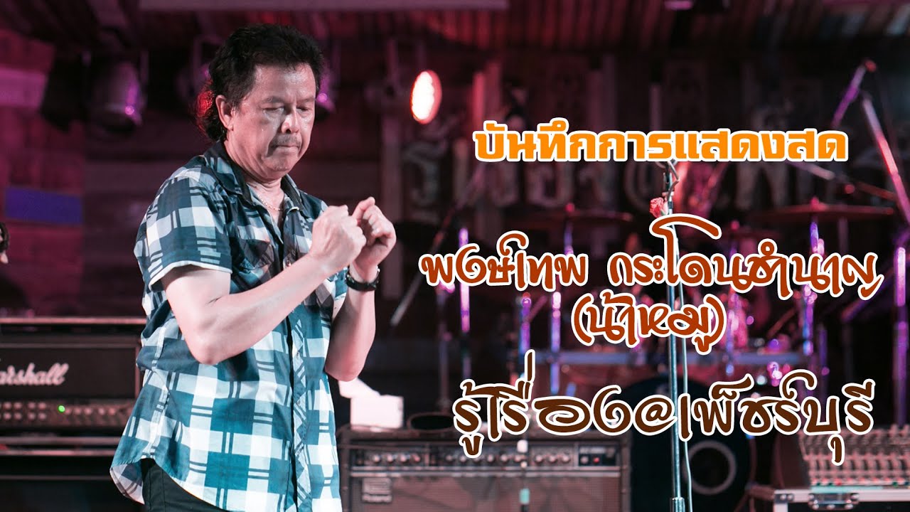 บันทึกการแสดงสด : พงษ์เทพ กระโดนชำนาญ-น้าหมู