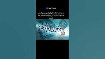 سورة إبراهيم #اكسبلور #قران_كريم #ترند