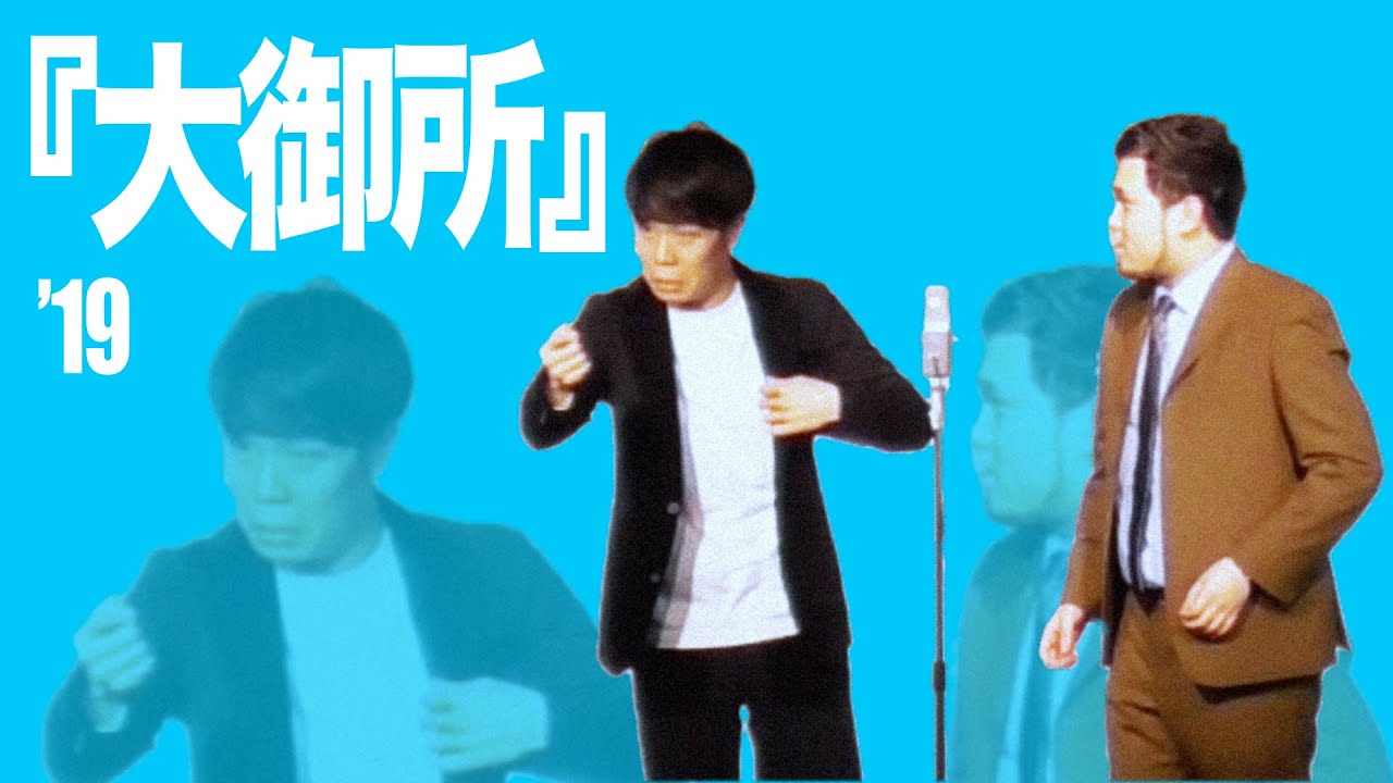 【令和ロマン】漫才『大御所』【若武者】