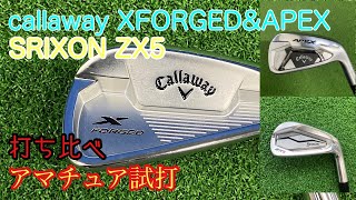 キャロウェイアイアンS〜5 callaway X FORGED&APEX 】【SRIXON ZX5】アイアン試打‼️これに決めた
