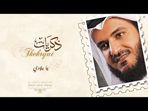 مشاري راشد العفاسي يا بلادي    