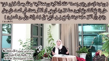 4 وَوَصَّيْنَا الْإِنسَانَ بِوَالِدَيْهِ: مقطع قصير من تدبر سورة الأحقاف