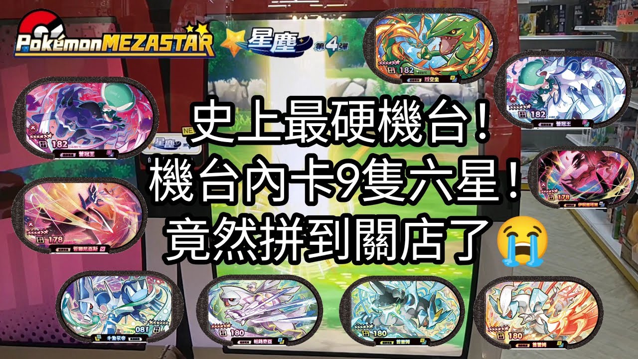 【Pokémon mezastar 星塵第4彈】史上超硬機台！機台內卡8隻六星！竟然拼到關店了😭六星蕾冠王/烈空坐/焰白酋雷姆/闇黑酋雷姆/帝牙盧卡/帕路奇亞/哲爾尼亞斯【寶可夢機台】