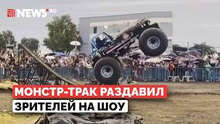 Монстр-трак влетел в толпу и убил троих человек. Трагедия на автошоу в Колумбии