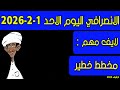 الانصرافي اليوم الاحد 1 2 2026 