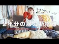 vlog) 2年溜めた大好きな服を断捨離したら幸せになった。
