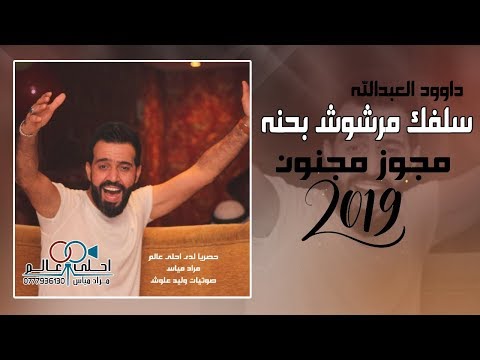 مجوز مجنون 2019 داوود العبدالله دبكة سلفك مرشوش بحنه 
