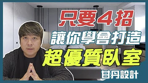 4大卧室规划重点！教会你打造舒适、好眠卧室！│【室内设计Talk】甘丹设计 - 天天要闻