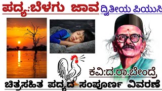 2puc | ಬೆಳಗು ಜಾವ ಪದ್ಯದ ವಿವರಣೆ| belagu Jaava | ದ ರಾ ಬೇಂದ್ರೆ @ThejaswiniPushkar
