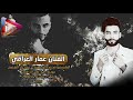 بالغربة صار سنين ضيعت عمري 2019 الفنان عمار العراقي 