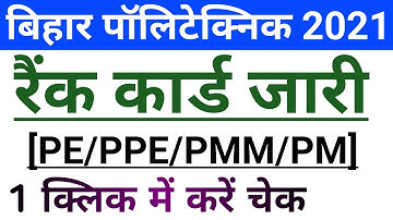 बिहार पॉलिटेक्निक exam 2021 रैंक कार्ड जारी ऐसे करें चेक | bihar polytechnic result 2021 | DCECE
