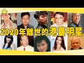 2020年離世的港臺明星，最小的才36歲，讓人遺憾和難過，願一路走好#曾偉權 #譚炳文 #茶娛飯後