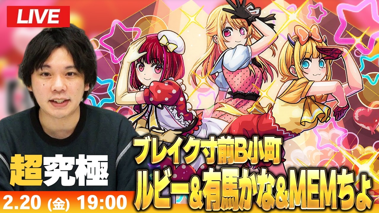 🔴モンストLIVE配信】超究極『ブレイク寸前B小町 ルビー＆有馬かな