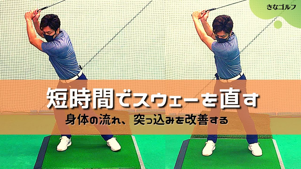 【スイング改善】短時間でスウェーを直す簡単ドリルを紹介します。スウェーの特徴を理解してその対策、改善動作を身に着けていきましょう