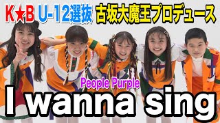 【カラオケバトル公式】古坂大魔王プロデュース：People Purple「I wanna sing」
