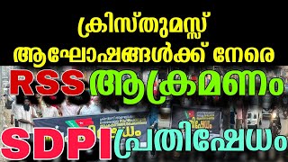 RSS attack on Christmas celebrations | SDPI protest | SDPI PROTEST WITH CHRISTIAN
