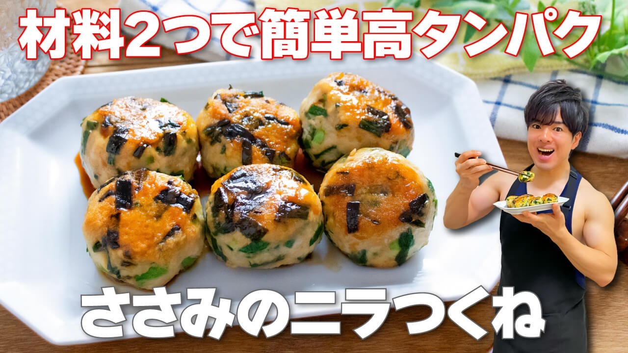 材料2つで簡単！こねて焼くだけ「ささみのニラつくね」の作り方 - 筋肉