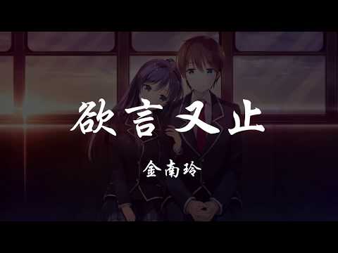 金南玲 - 欲言又止- 『320K高音質MV』【動態歌詞Lyrics】