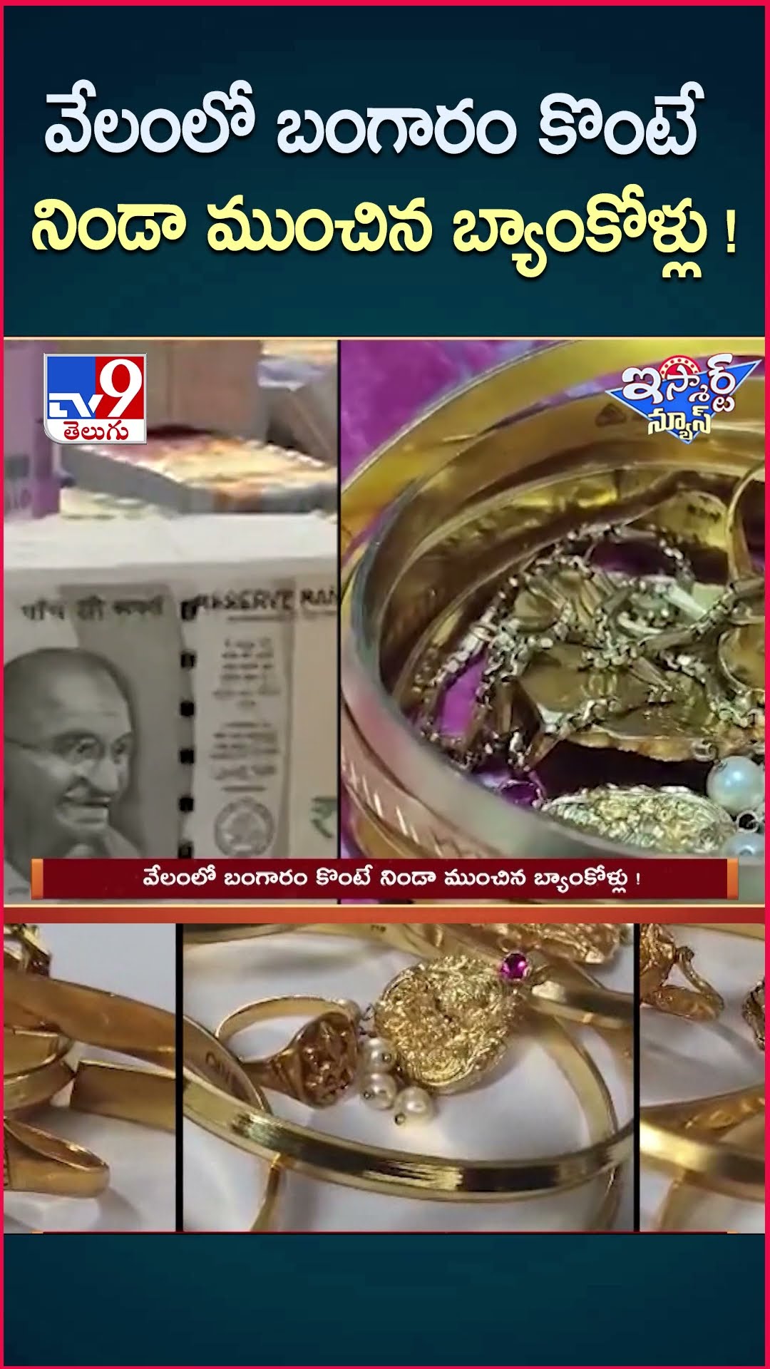 iSmart News : వేలంలో బంగారం కొంటే నిండా ముంచిన బ్యాంకోళ్లు ! | Bank | Gold - TV9