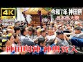 【4K Japan】※速報※ 2025.5.11 令和７年 神田祭『日本三大祭 神田明神 神輿宮入』 #神田明神 #宮入 #神輿 #神輿渡御 #日本三大祭 #天下祭り #秋葉原
