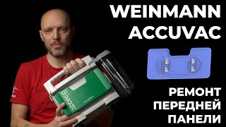 Ремонт аспиратора Weinmann Accuvac #ПроСМП