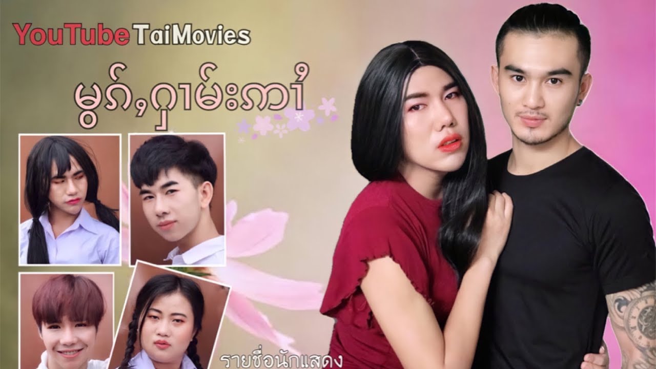 မွၵ်ႇႁၢမ်းဢၢႆ