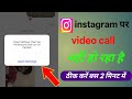 Instagram Video Call Open Settings Parmision Problem | Instagram per video calling Nahin ho raha hai