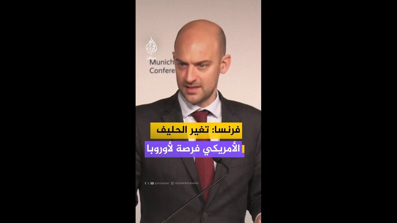 وزير الخارجية الفرنسي: تغير الحليف الأمريكي حافز لتعزيز الطابع الأوروبي للناتو