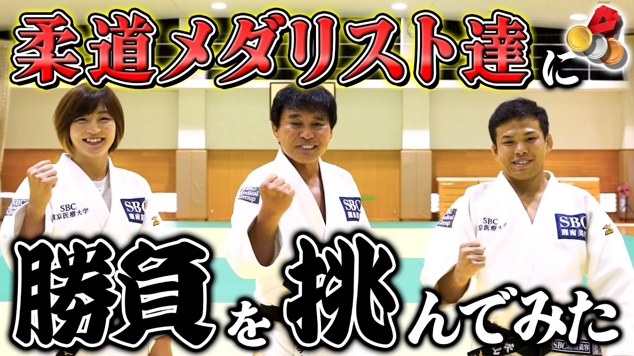 【柔道】メダリスト達が報告に来てくれたので勝負を挑んでみた【角田夏実選手・永山竜樹選手】