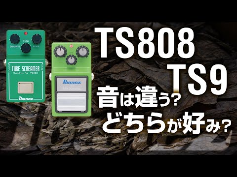 ts808 / ts9 クローン ギターエフェクター Ibanez TS9とTS808。音は違う？一度は弾きたい定番エフェクター