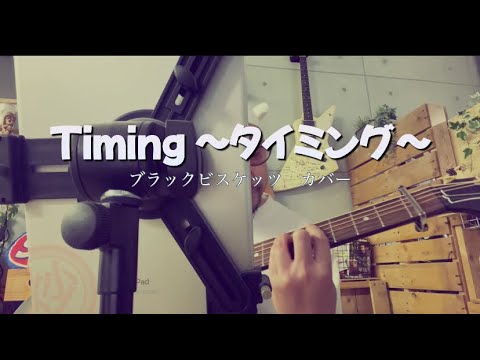 タイミング Timing  ブラックビスケッツ カバー 奥田民生 弾き語り