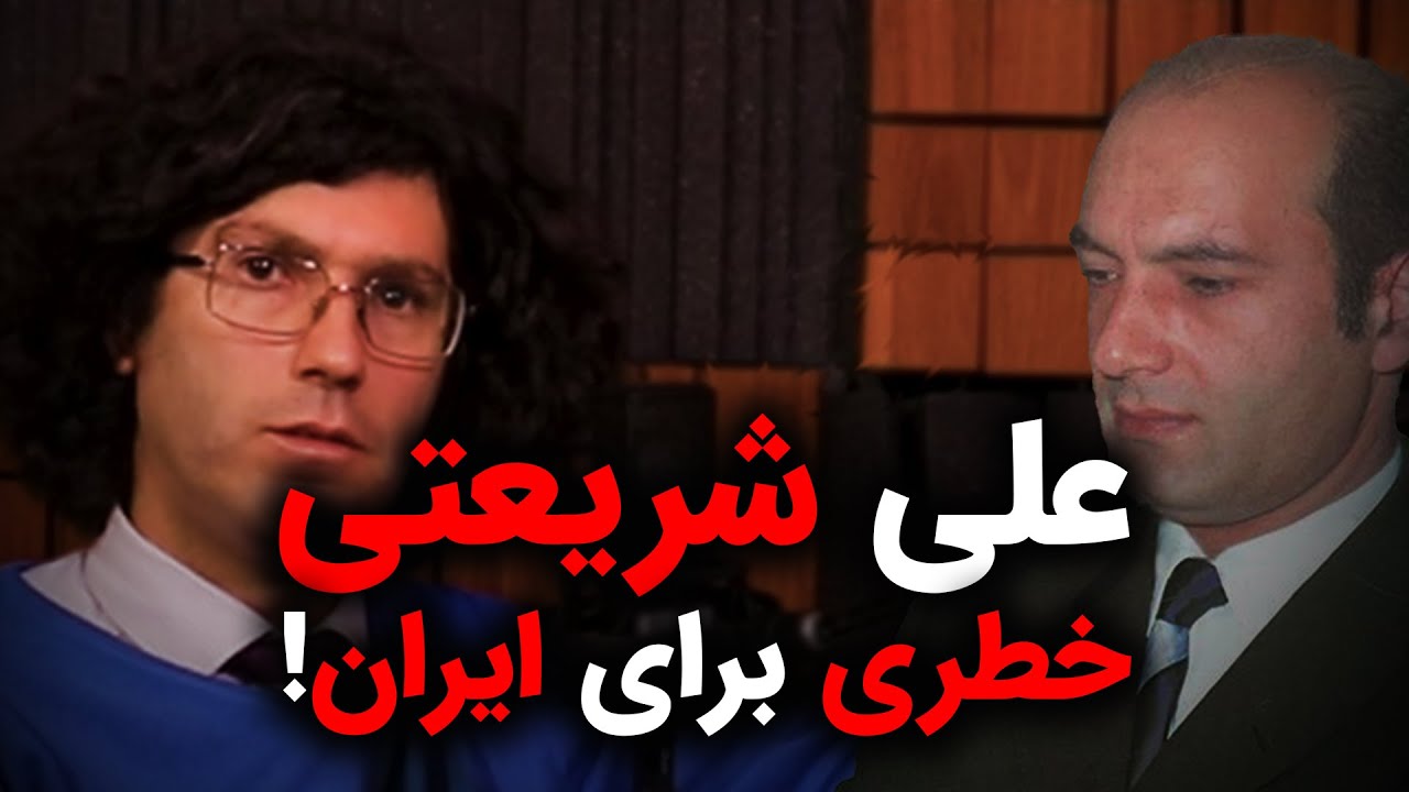 ویرانگر مانند علی شریعتی | چرا علی شریعتی برای ایران خطرناک است | در گفتگو رسانه پارسی با اشکان زارع