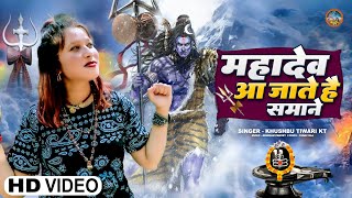 महाकाल आ जाते है सामने | Khushbu Tiwari KT  | Mahakal Aa Jate Hai Samne | Mahakal Song