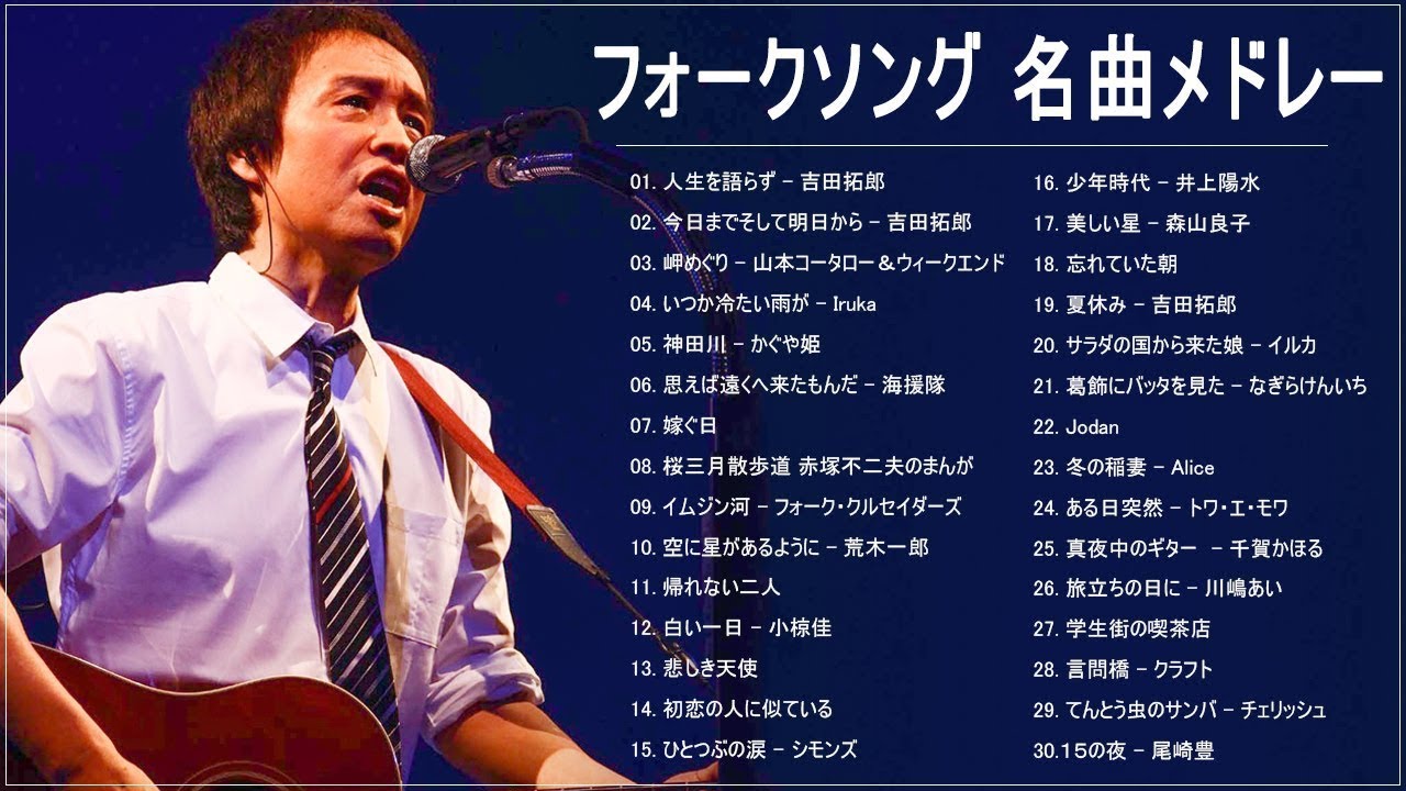 フォークソング 名曲メドレー 懐メロ 昭和 ♪♪♪ フォークソング 名曲 60年代 70年代 80年代 42