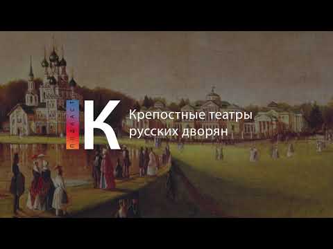 Подкаст. Крепостные театры русских дворян