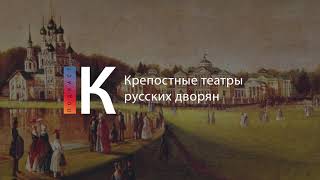 Подкаст. Крепостные Театры Русских Дворян