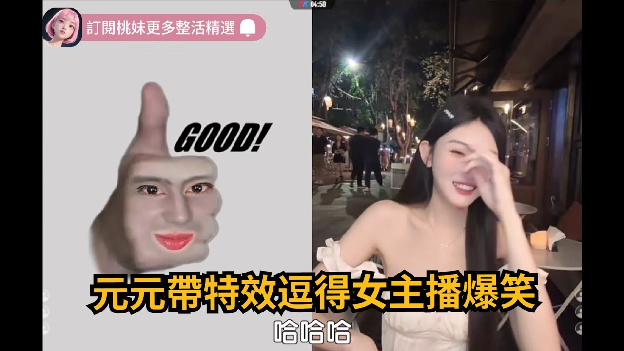 32集：開心元元帶大拇哥特效，逗得女主播爆笑不停XD/全網最美男扮女裝 【DY開心元元】直播連麥整活切片/#搞笑 #美女搞笑 #男扮女裝 #整活 #帥哥 #幽默 #整蠱