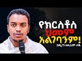የክርስቶስ ህመም ገና አልገባንም ድንቅ ትምህርት Deakon Zelalem Taye 