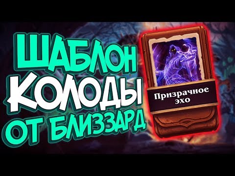 Хартстоун Ведьмин лес - Шаблон Роги ''Призрачное Эхо'' (КД#136)