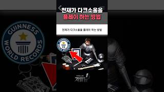 천재가 다크소울을 플레이 하는 방법