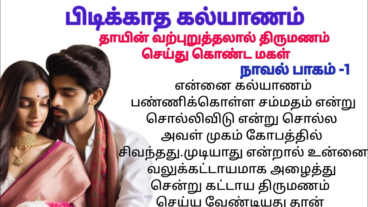 பிடிக்காத திருமணம தாயின் வற்புறுத்தலால் திருமணம் செய்த மகள்#padithathilpidithathu#Tamilsirukathaikal
