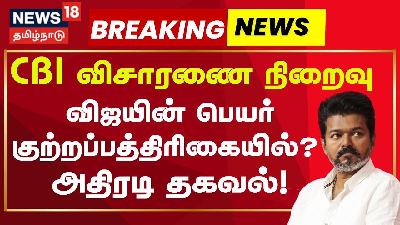 TVK Vijay Importnt Update Breaking News | விஜயிடம் நாளை சிபிஐ விசாரணை இல்லை! | CBI Investigation