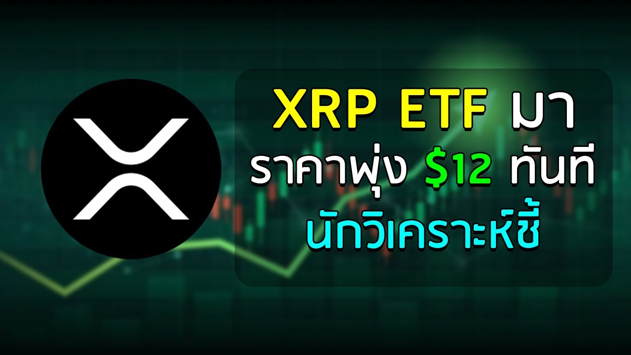 XRP หลัง ETF พุ่งสู่ $12 ทันที! นักวิเคราะห์เทียบแล้วเลย