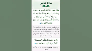 Surat Yunus Ayats No 88 to 89 With Arabic And Urdu Translation #surahYunus #Surah_yunus @SurahYunus