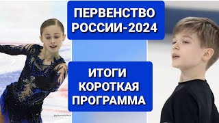 ПЕРВЕНСТВО РОССИИ среди ЮНИОРОВ -2024. Фигурное катание | ИТОГИ  КП