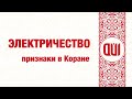 Электричество и указания Корана на него