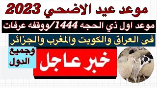 موعد عيد الاضحى 2023 فى العراق والكويت والمغرب والجزائر وموعد اول ذي الحجه 1444 ووقفه عرفات 2023